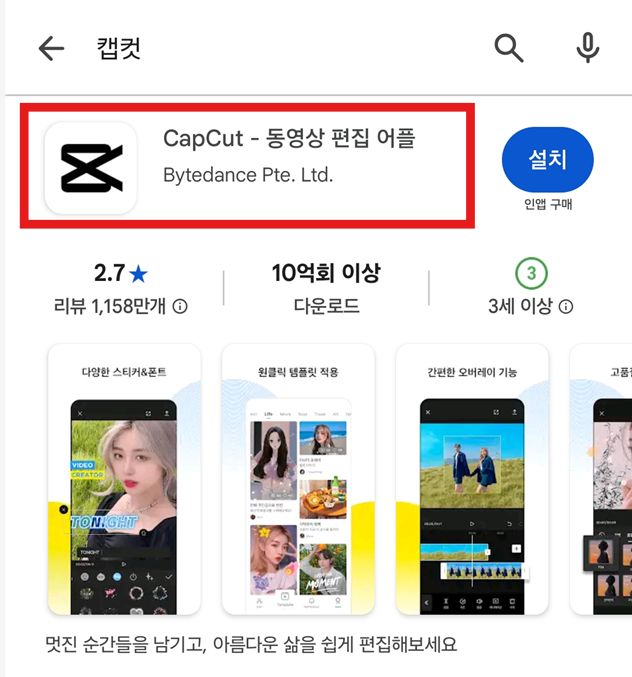 방법 4: 올바른 캡컷 앱 선택하기