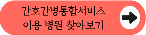 "하루 12만원이던 간병비가 이제 2만원이면 된다고?" - 2026 간호간병통합서비스 건강보험 적용 혜택 총정리