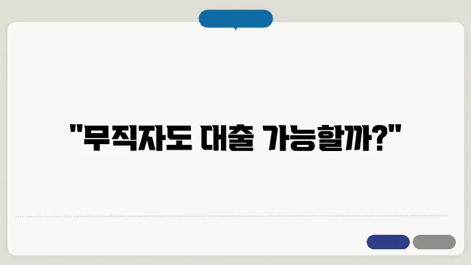 무직자 대출 한도 가능한 곳, 총쌕리!