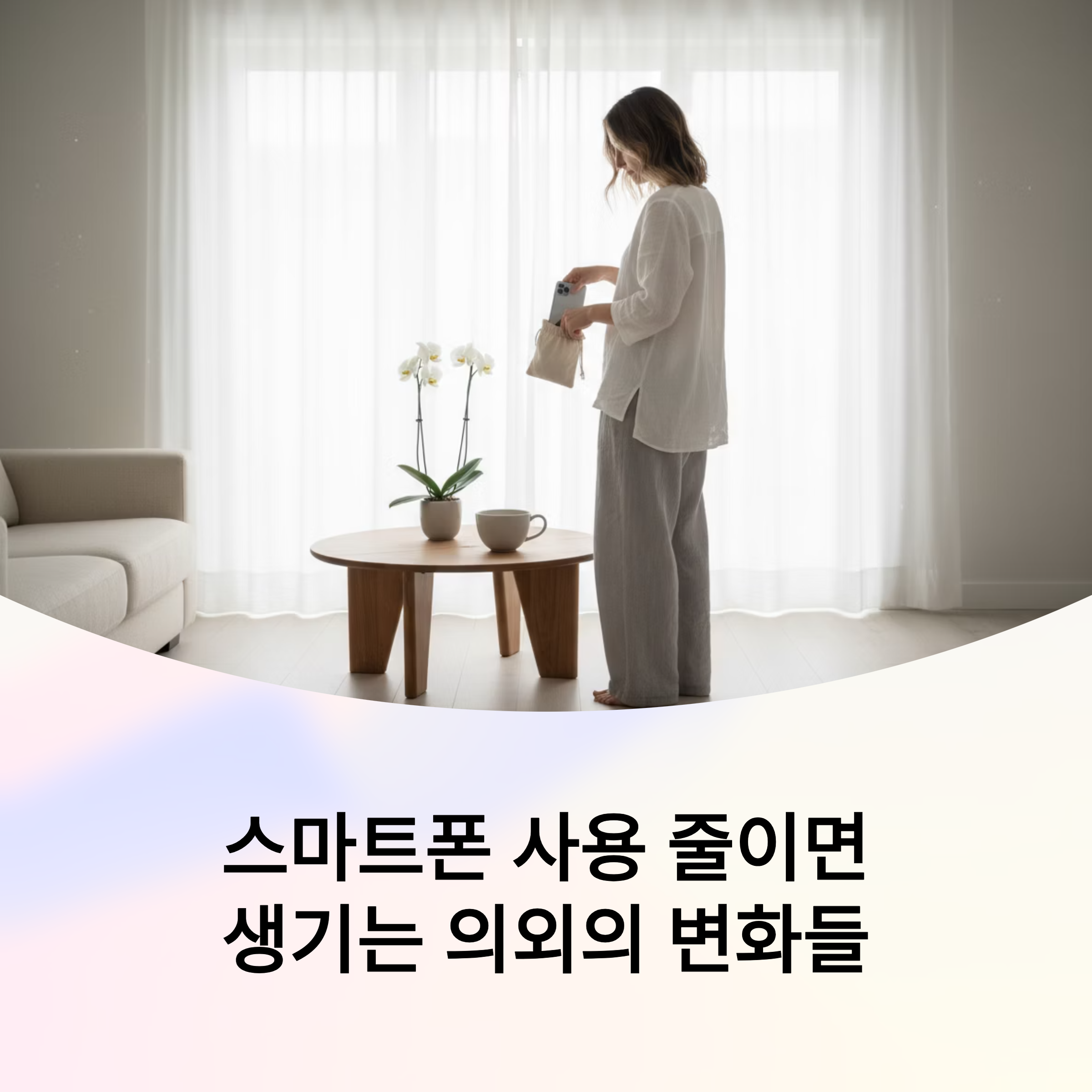 스마트폰 사용 줄이면 생기는 의외의 변화