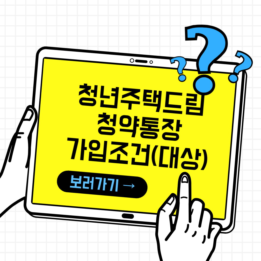 청년주택드림 청약통장 가입자격 및 조건 자세히 알아보기