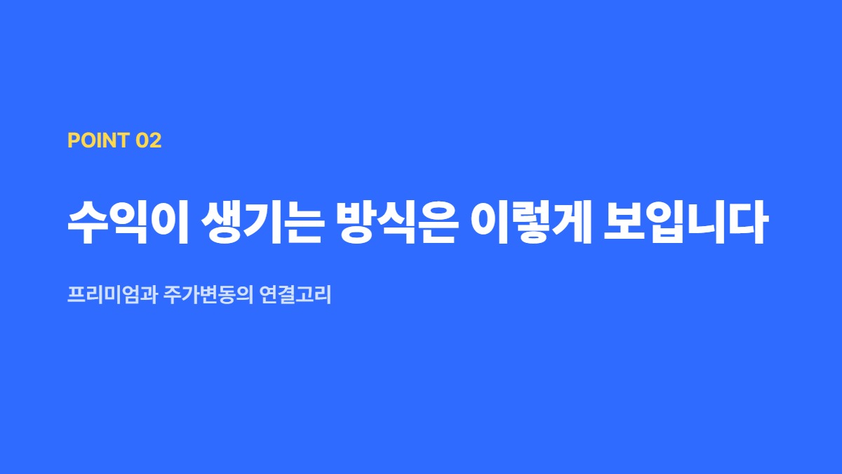 수익이 생기는 방식은 이렇게 보입니다 — 프리미엄과 주가변동의 연결고리