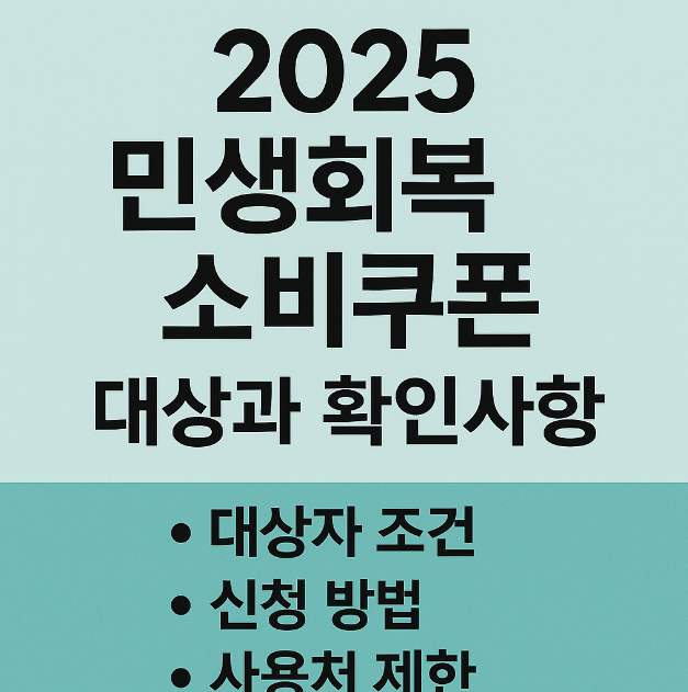 2025 민생회복 소비쿠폰 대상과 확인사항 관련