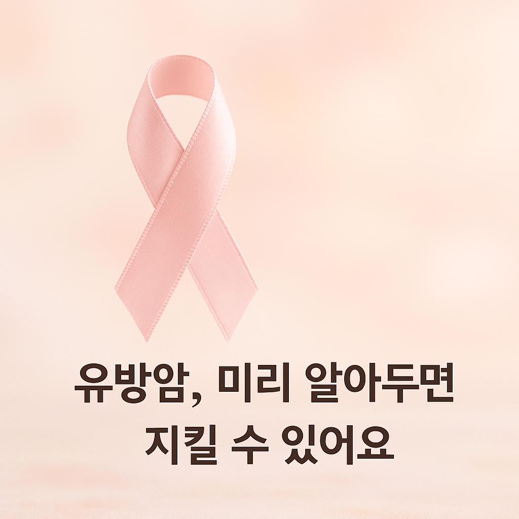 유방암 미리 알아두면 지킬 수 있어요