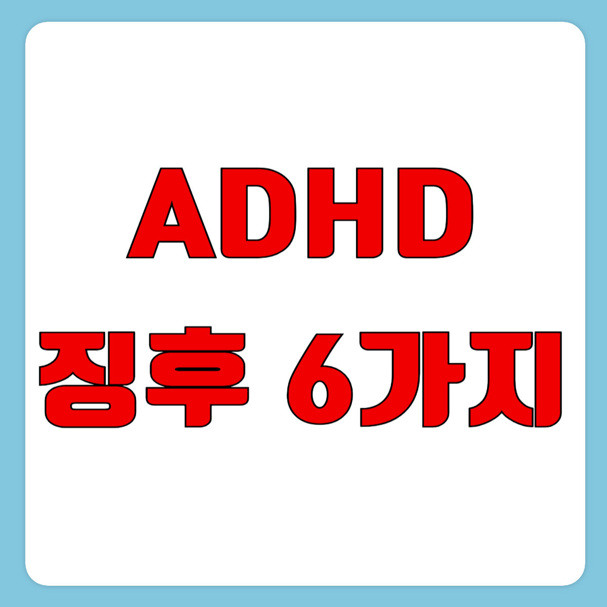 ADHD 증상, 나도 혹시? 놓치기 쉬운 징후 6가지