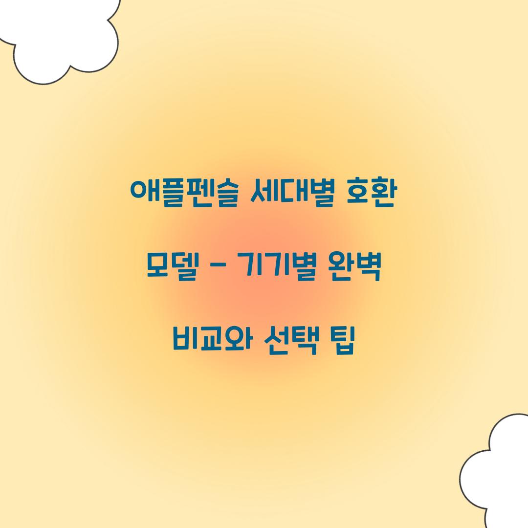 애플펜슬 세대별 호환 모델