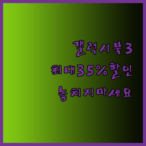 삼성 갤럭시북3 울트라 대폭 할인 최