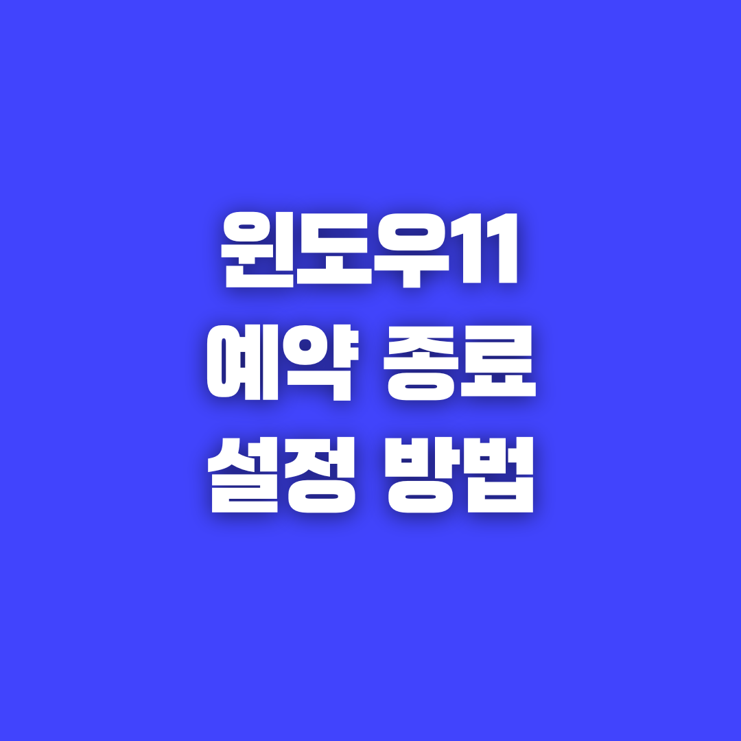 윈도우11 예약종료 설정 방법