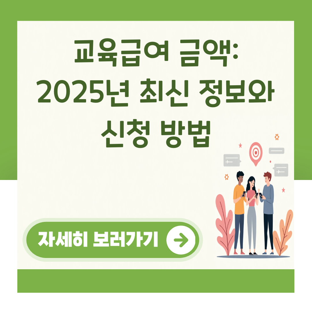 교육급여 금액: 2025년 최신 정보와 신청 방법 대표 이미지