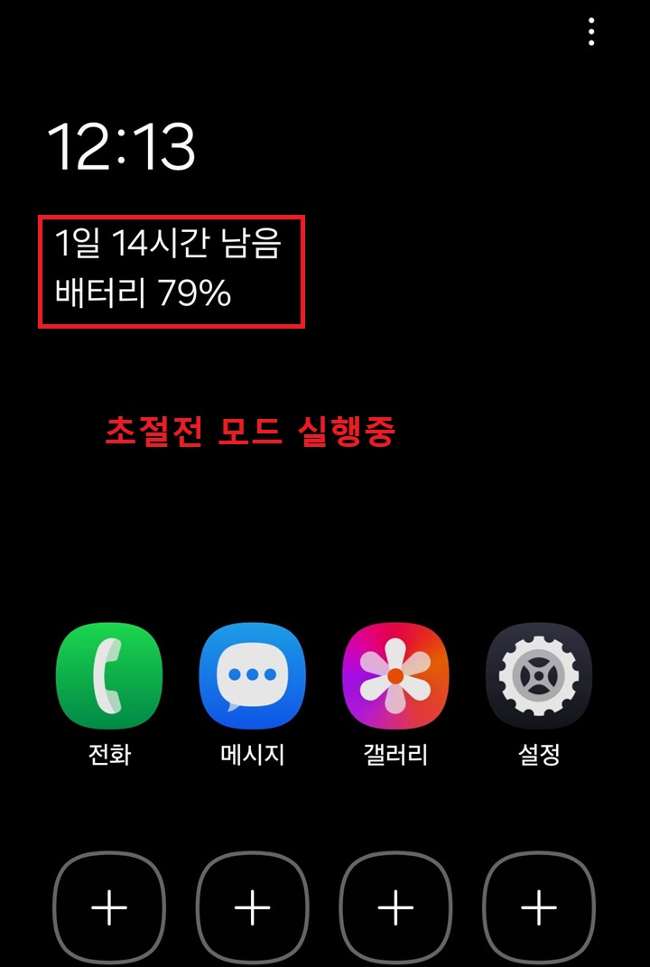 검정색 바탕의 초절전 모드 화면 보임