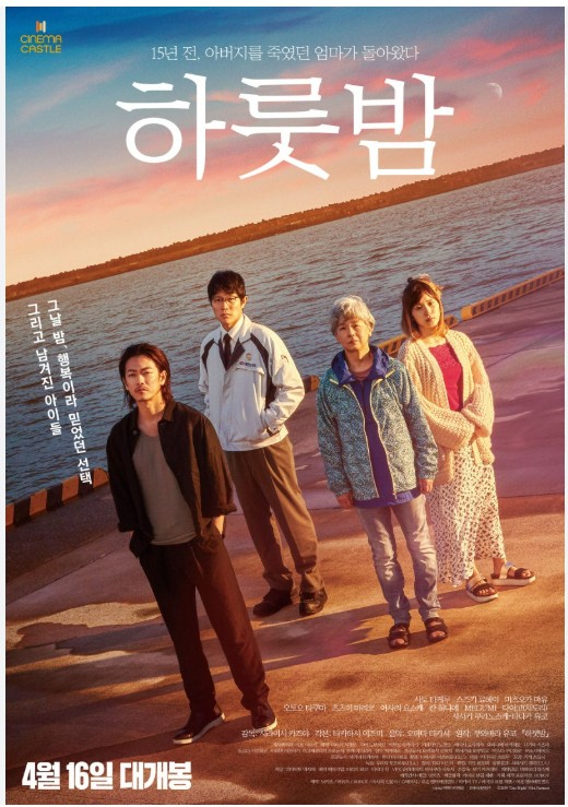영화 <One Night> : 밤의 고백, 가족의 균열, 세월의 용서