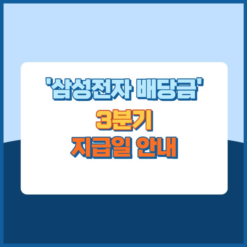 삼성전자배당금지급일 썸네일이미지