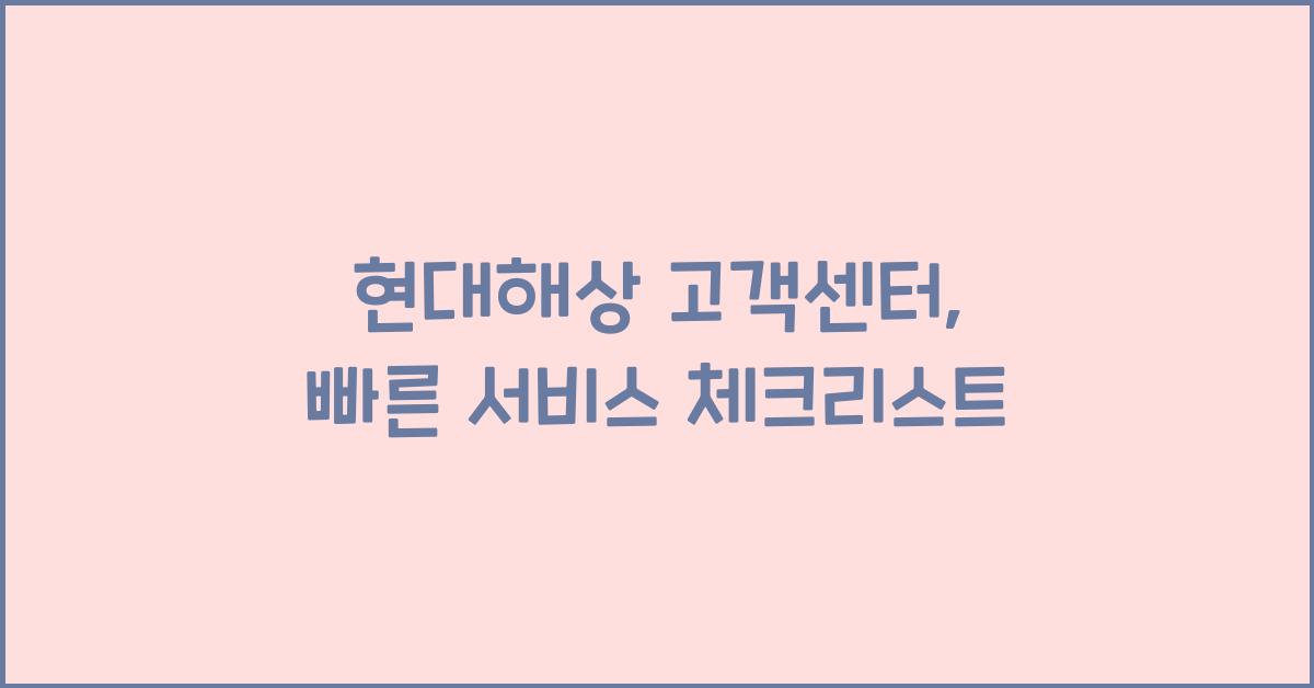 현대해상 고객센터