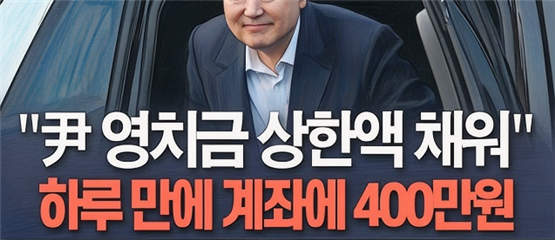 윤석열 전 대통령의 구치소 수감 이후 변호인 측이 영치금 계좌를 공개하며 경제적 어려움을 호소했습니다. 계좌 공개 하루 만에 영치금 최대 한도인 400만 원이 입금되며 호소의 진정성에 의문이 제기됐습니다. 수감 처우와 관련된 일부 주장도 과장되었다는 지적 속에 정치적 피해자 이미지를 구축하려는 전략이라는 비판이 이어지고 있습니다.