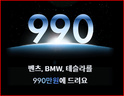 헤이딜러 이벤트-990만원