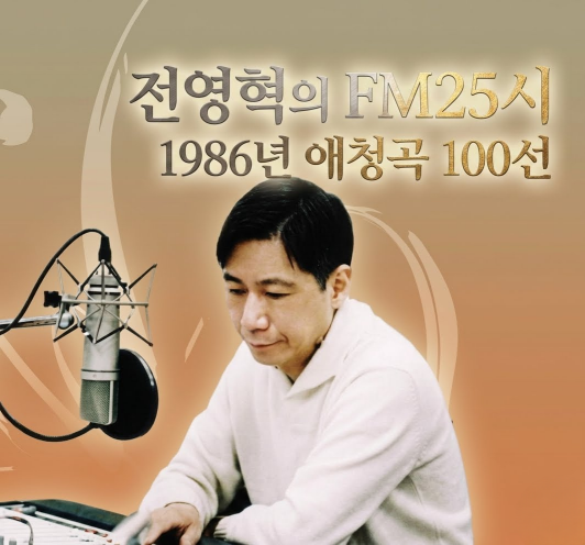전영혁의 음악세계, 전영혁의 FM25시