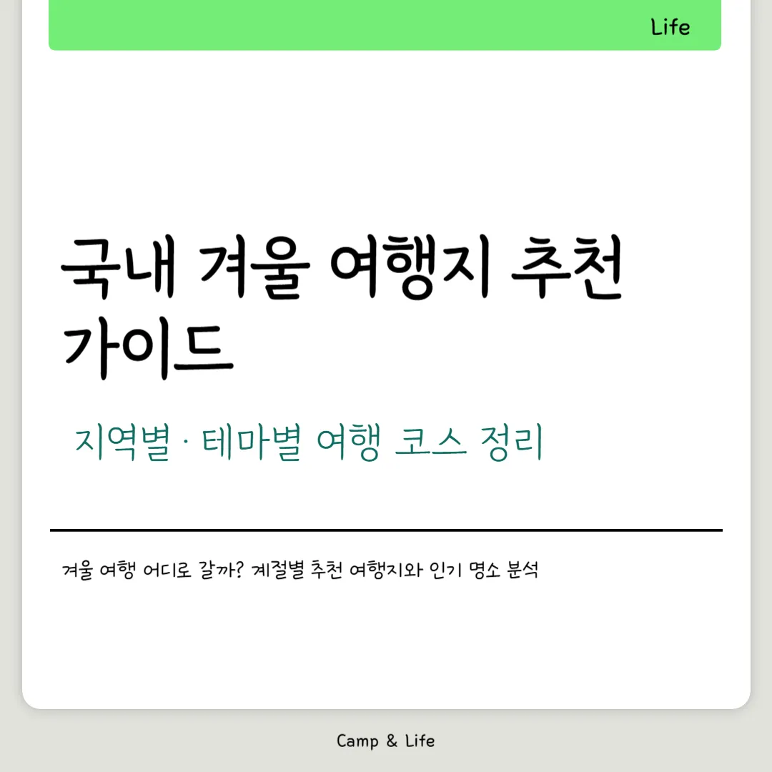 겨울 여행지 추천