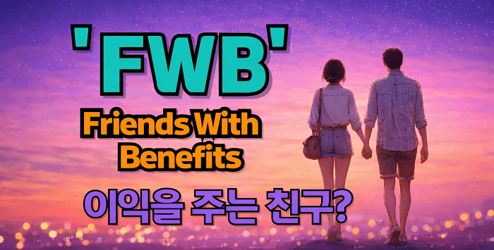 FWB 뜻 뭐길래 이렇게 검색될까?|FWB 관계의 현실과 오해