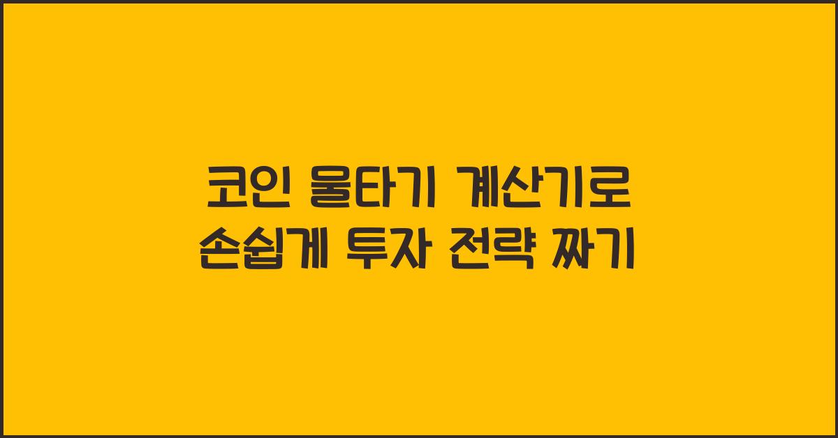 코인 물타기 계산기