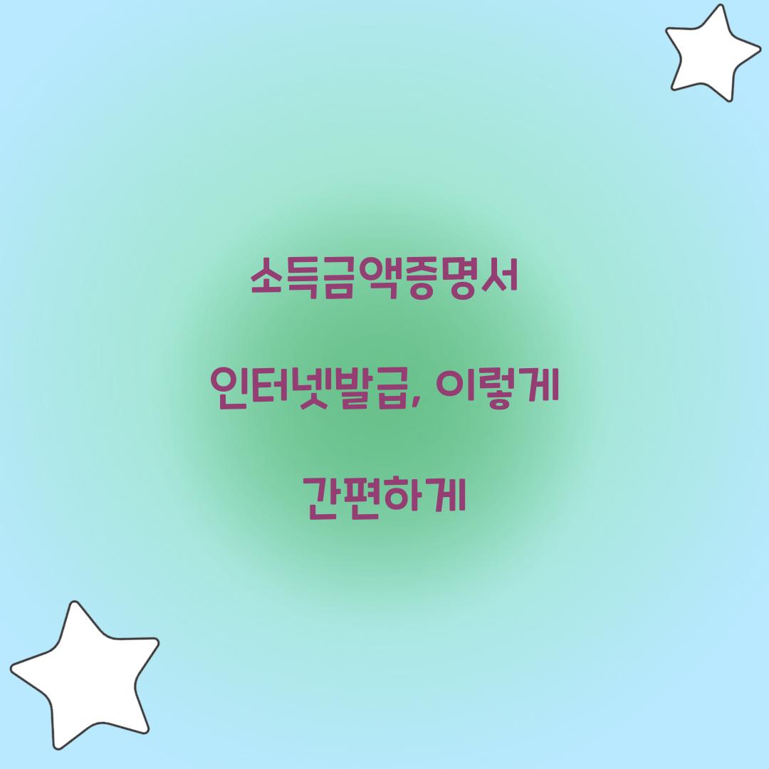 소득금액증명서 인터넷발급