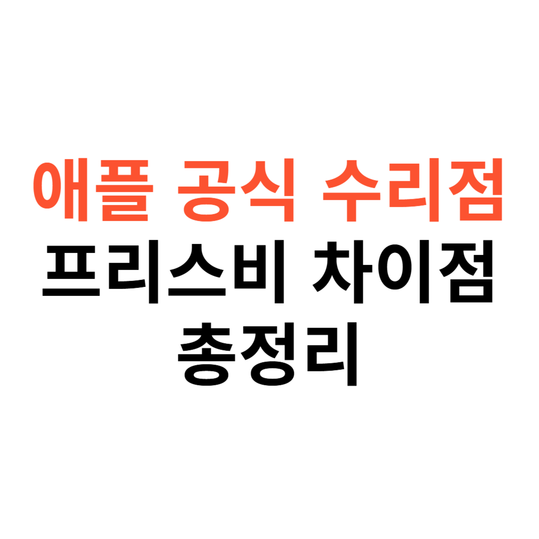 애플 공식 수리점