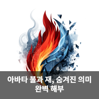 아바타 불과 재, 숨겨진 의미