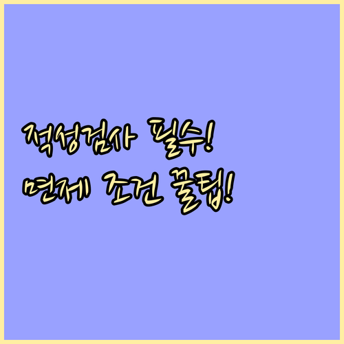 운전면허 적성검사 온라인 예약 단계 ..