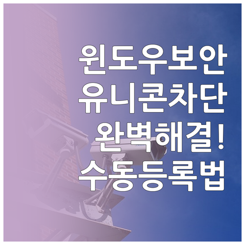 윈도우 보안 설정에서 유니콘 HTTP..