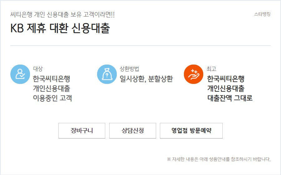 KB 제휴 대환 신용대출