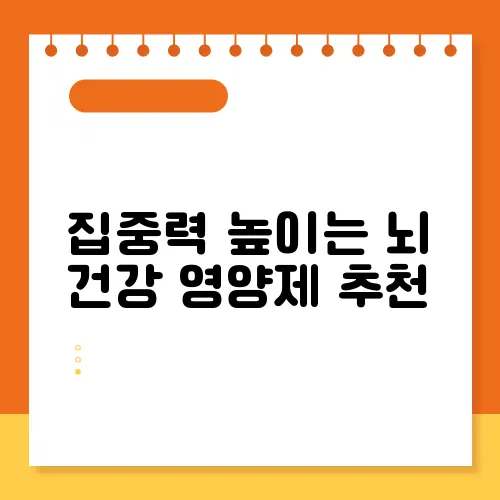 집중력 높이는 뇌 건강 영양제 추천
