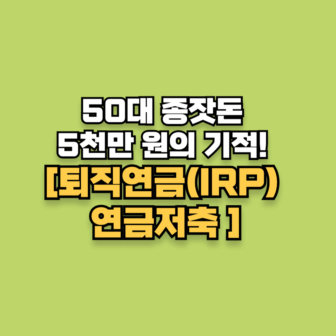 50대 종잣돈 5천만 원의 기적! 퇴직연금(IRP) 연금저축