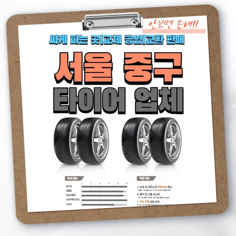 서울 중구 타이어