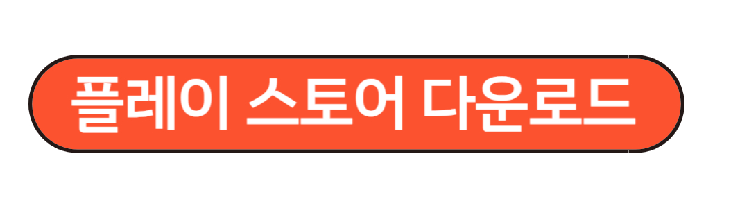 플레이스토어 다운로드