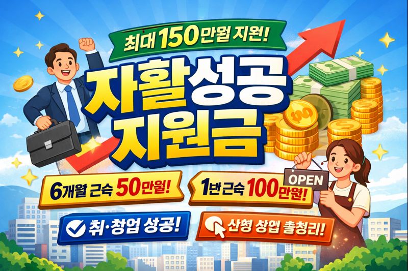 자활성공지원금