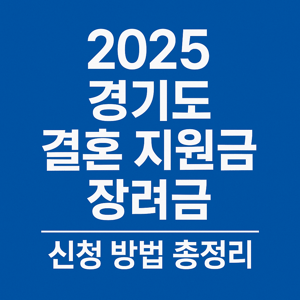 경기도 결혼 지원금 관련 썸네일