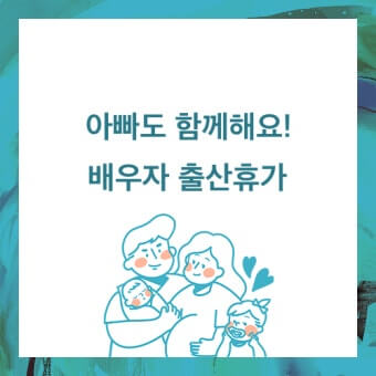 아빠 출산휴가