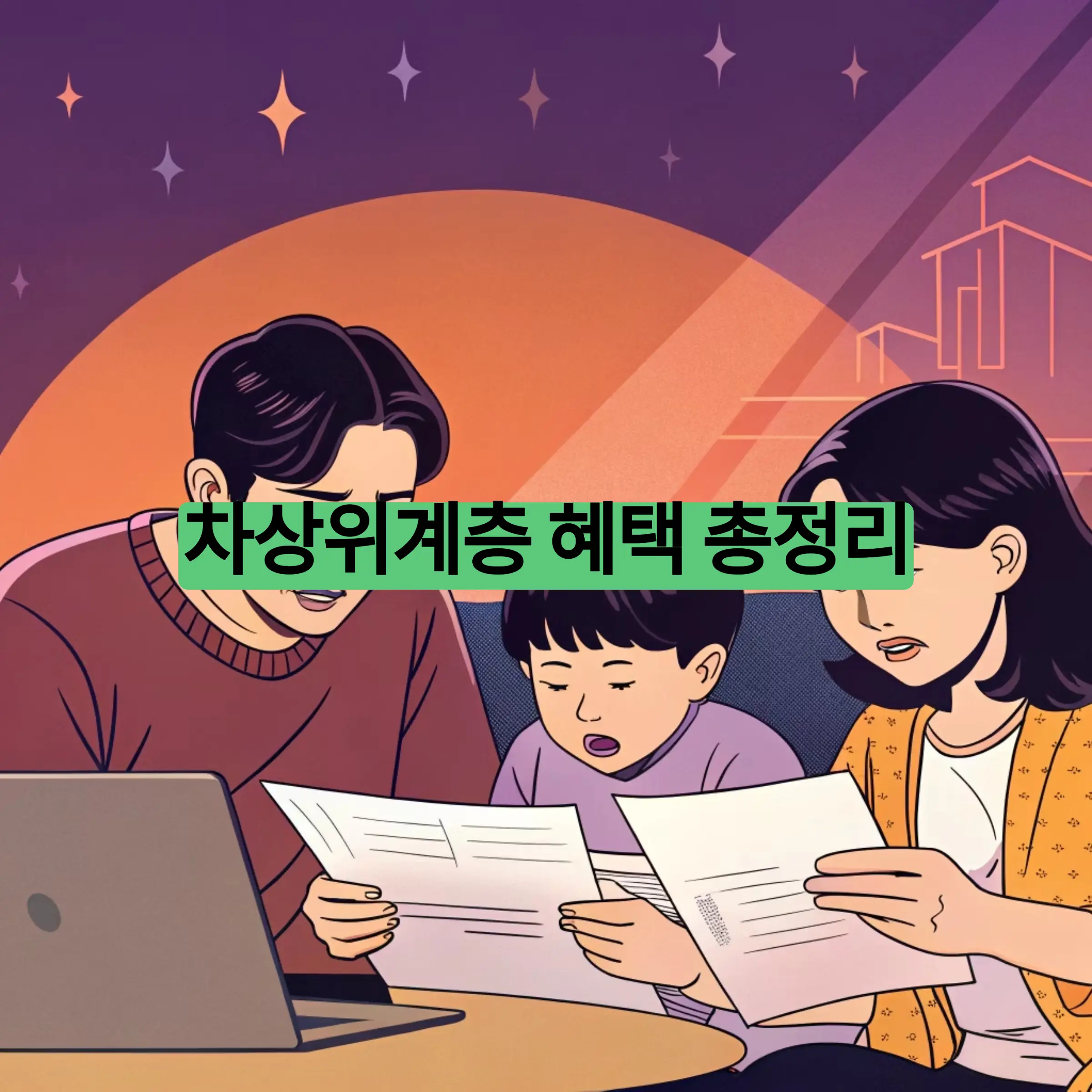 차상위계층 기준