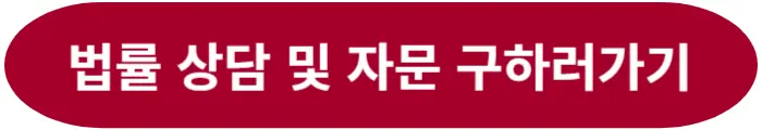 손해배상청구소송 법률상담