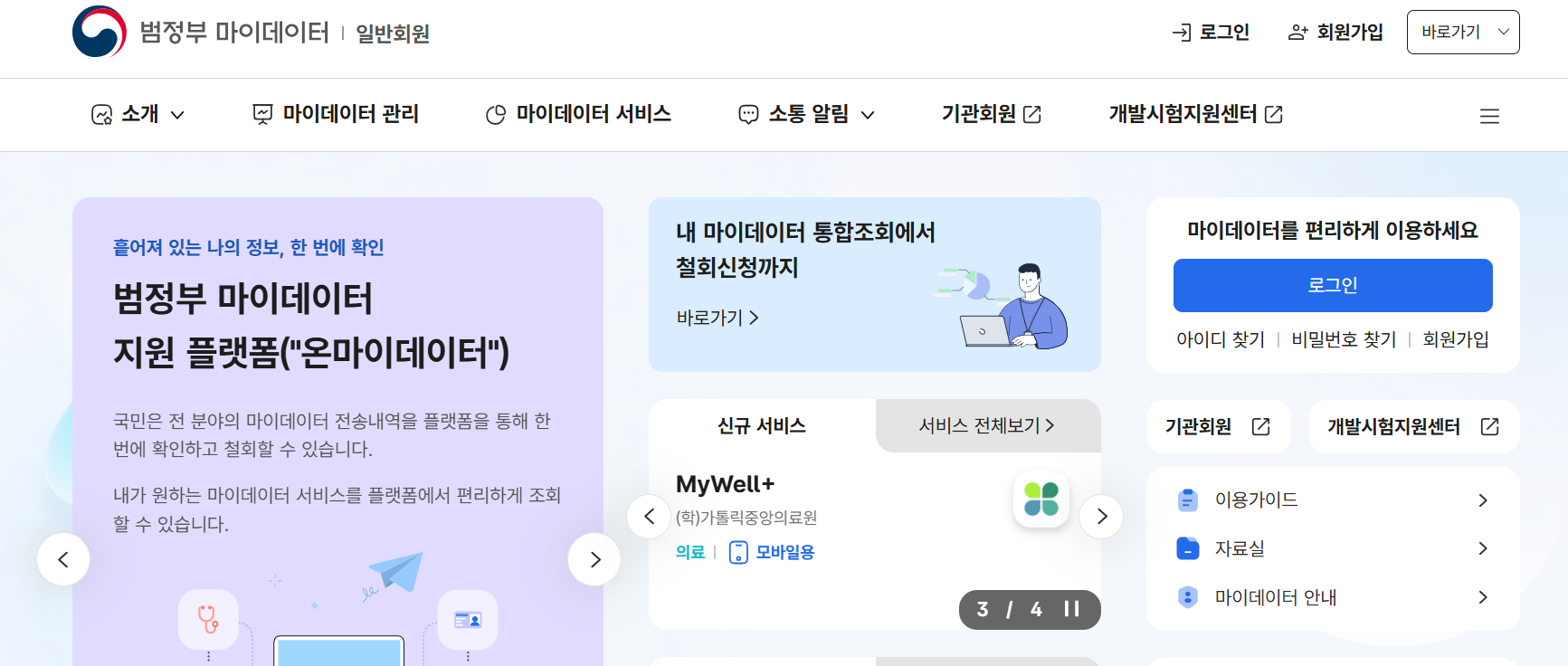 공공 마이데이터 홈페이지 화면