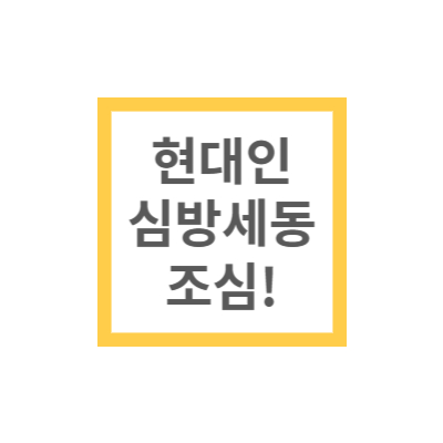 심방세동 조심
