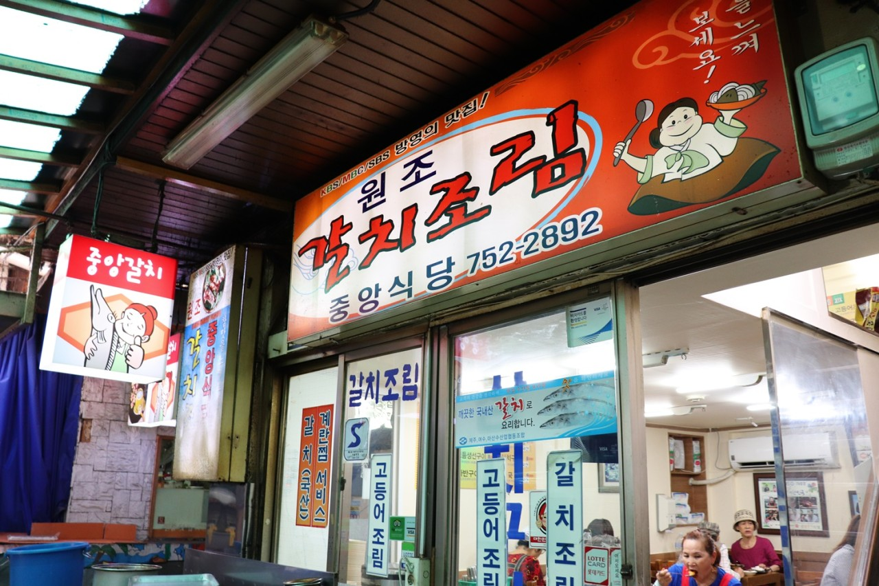 중앙갈치식당
