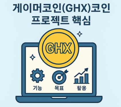게이머코인(GHX)코인 프로젝트 핵심 (기능, 목표, 활용) 이미지