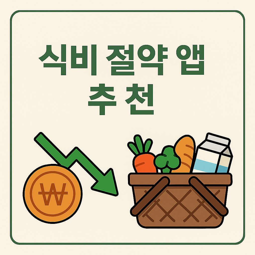 식비 절약, 이제는 앱으로!