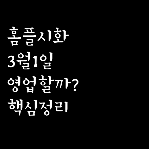 홈플러스 시화점 3월 1일 삼일절 영..