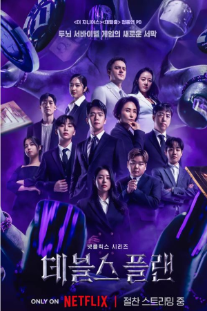 넷플릭스 시리즈 데블스 플랜 포스터