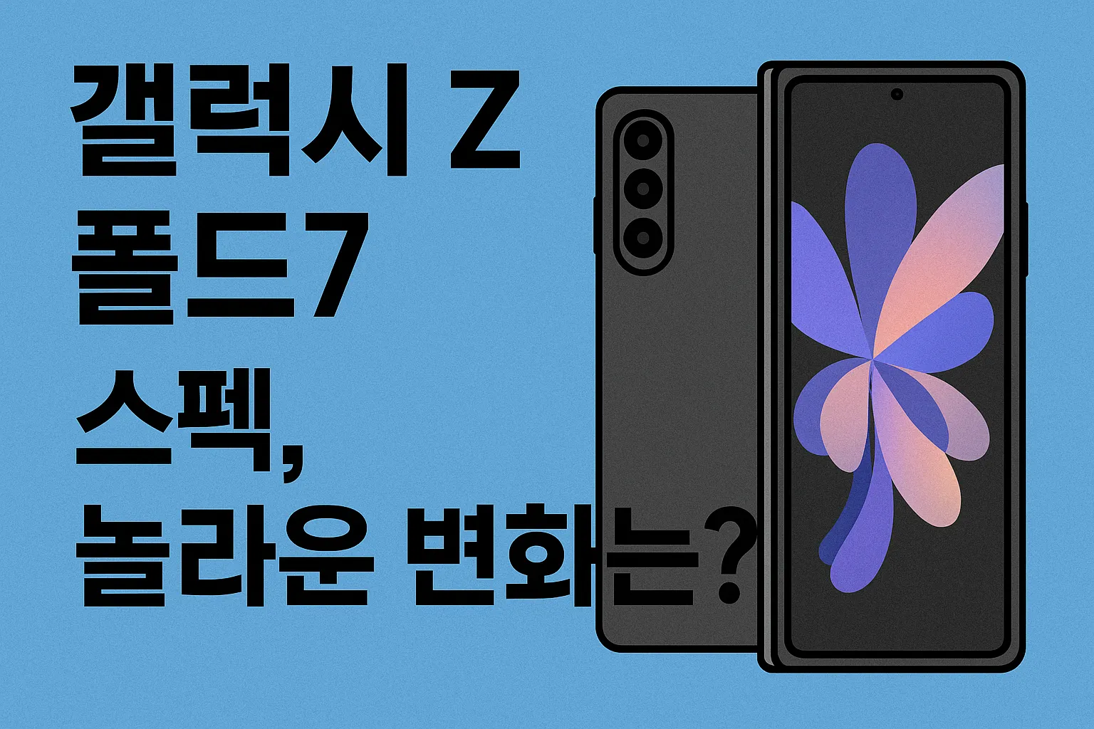 갤럭시 Z폴드7 스펙