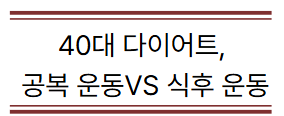 40대 다이어트, 공복운동 VS 식후운동