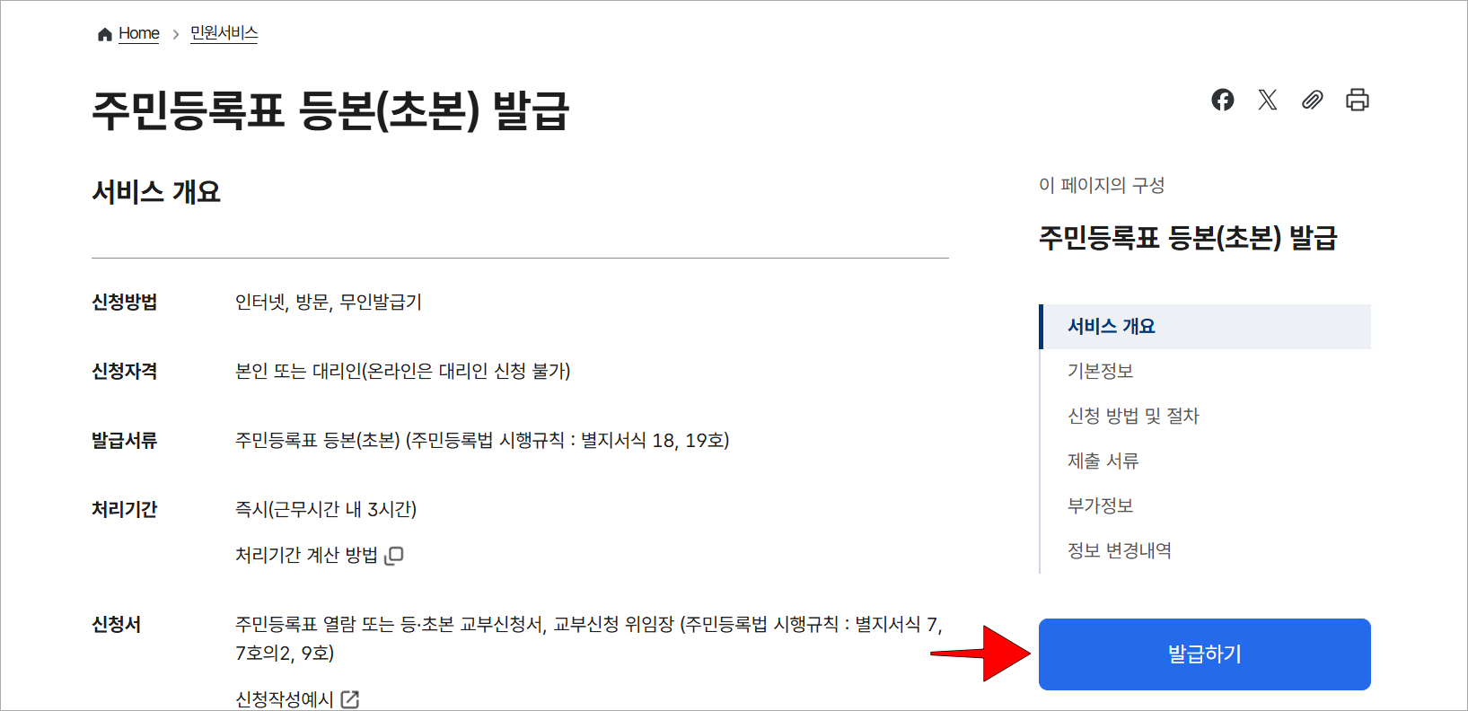 주민등록표 등본(초본) 발급 서비스를 확인하고, '발급하기'를 선택