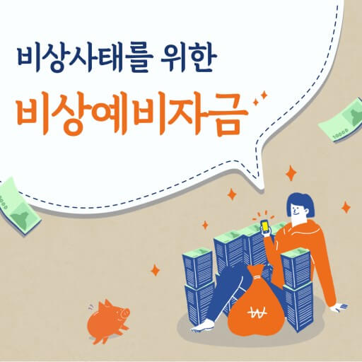 비상 예비자금 준비