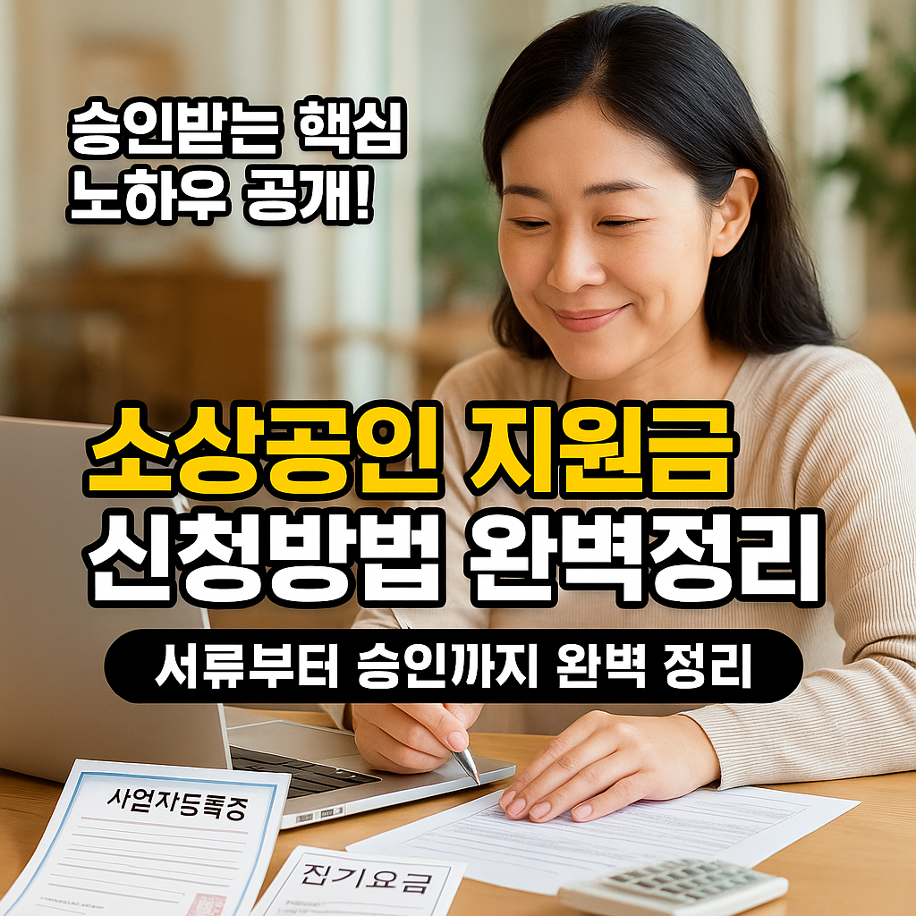 소상공인 지원금 신청방법 완벽정리